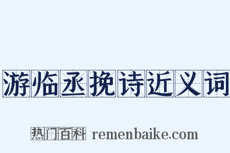 游临丞挽诗近义词是什么意思的图片